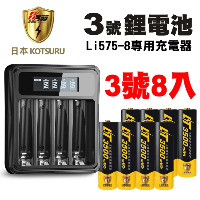 【日本KOTSURU】8馬赫可充式1.5V鋰電池3500mWh 3號/AA 8入+台灣製液晶充電器(夏季用電 循環發電 重複使用)