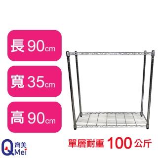 【Qi Mei 齊美】鐵力士鍍鉻萬用收納二層架90x35x90cm(外銷日本/倉儲架/鐵架/收納架/置物架)