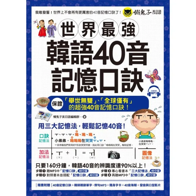 世界最強韓語40音記憶口訣（附40音記憶口訣MP3）