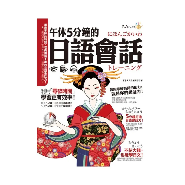 午休5分鐘的日語會話（附虛擬點讀筆APP+1CD）