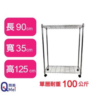 【Qi Mei 齊美】鐵力士鍍鉻萬用收納二層架90x35x125cm-附輪(外銷日本/倉儲架/鐵架/收納架/置物架)