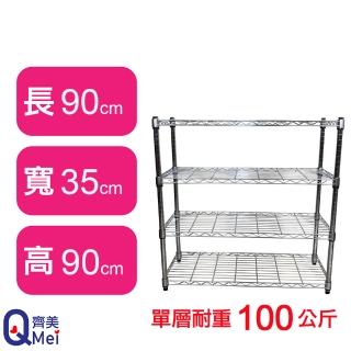 【Qi Mei 齊美】鐵力士鍍鉻萬用收納四層架90x35x90cm(外銷日本/倉儲架/鐵架/收納架/置物架)