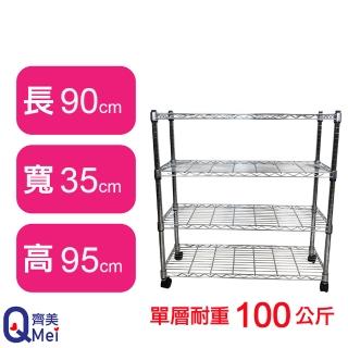 【Qi Mei 齊美】鐵力士鍍鉻萬用收納四層架90x35x95cm-附輪(外銷日本/倉儲架/鐵架/收納架/置物架)