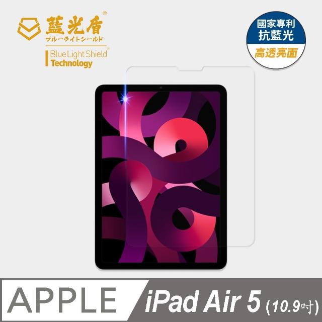 【藍光盾】iPad Air5 10.9吋 抗藍光高透螢幕玻璃保護貼(抗藍光高透)