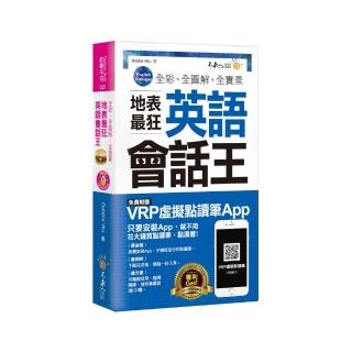 全綵、全圖解、全實景地表最狂英語會話王（免費附贈虛擬點讀筆APP）