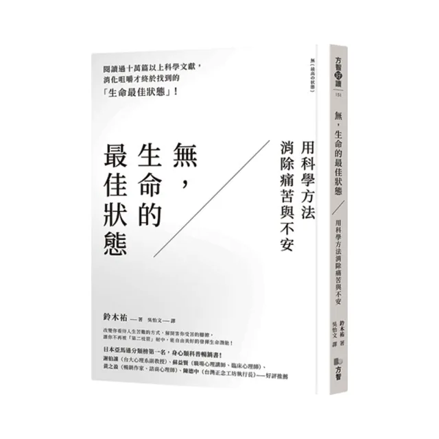 無，生命的最佳狀態：用科學方法消除痛苦與不安 | 拾書所