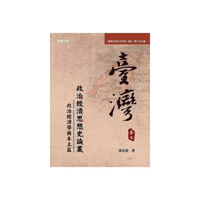 《臺灣政治經濟思想史論叢》（卷七）：政治經濟學與本土篇