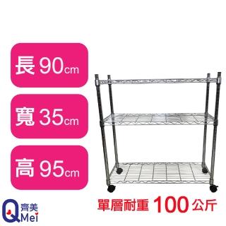 【Qi Mei 齊美】鐵力士鍍鉻萬用收納三層架90x35x95cm-附輪(外銷日本/倉儲架/鐵架/收納架/置物架)