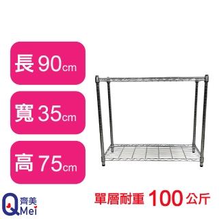 【Qi Mei 齊美】鐵力士鍍鉻萬用收納二層架90x35x75cm(外銷日本/倉儲架/鐵架/收納架/置物架)