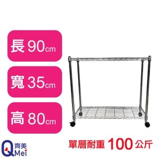 【Qi Mei 齊美】鐵力士鍍鉻萬用收納二層架90x35x80cm-附輪(外銷日本/倉儲架/鐵架/收納架/置物架)