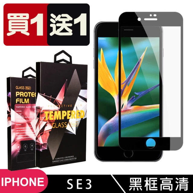 IPhone SE2 SE3 保護貼 買一送一滿版黑框玻璃鋼化膜(買一送一 IPhone SE2 SE3保護貼)