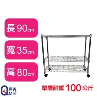 【Qi Mei 齊美】鐵力士鍍鉻萬用收納三層架90x35x80cm-附輪(外銷日本/倉儲架/鐵架/收納架/置物架)