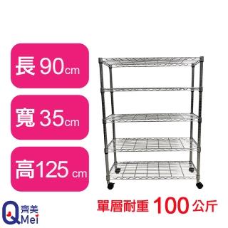 【Qi Mei 齊美】鐵力士鍍鉻萬用收納五層架90x35x125cm-附輪(外銷日本/倉儲架/鐵架/收納架/置物架)