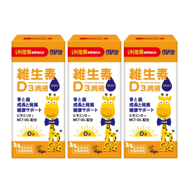 【小兒利撒爾】維生素D3滴液 3盒組(15ml/瓶 全素可食 MCT oil基底 增進鈣質好吸收)
