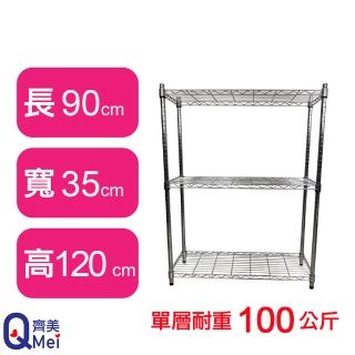 【Qi Mei 齊美】鐵力士鍍鉻萬用收納三層架90x35x120cm(外銷日本/倉儲架/鐵架/收納架/置物架)