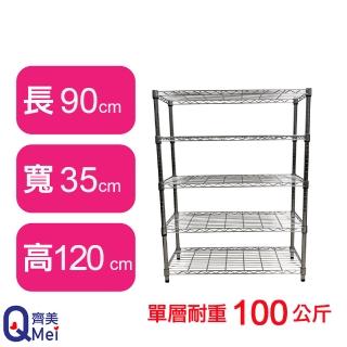 【Qi Mei 齊美】鐵力士鍍鉻萬用收納五層架90x35x120cm(外銷日本/倉儲架/鐵架/收納架/置物架)