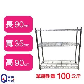 【Qi Mei 齊美】鐵力士鍍鉻萬用收納三層架90x35x90cm(外銷日本/倉儲架/鐵架/收納架/置物架)