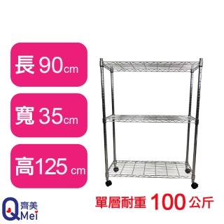 【Qi Mei 齊美】鐵力士鍍鉻萬用收納三層架90x35x125cm-附輪(外銷日本/倉儲架/鐵架/收納架/置物架)