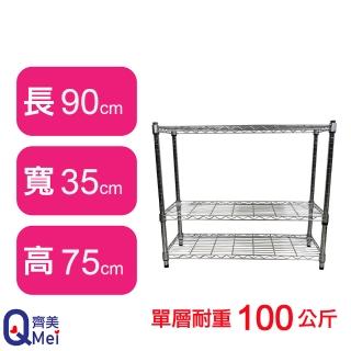 【Qi Mei 齊美】鐵力士鍍鉻萬用收納三層架90x35x75cm(外銷日本/倉儲架/鐵架/收納架/置物架)