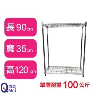 【Qi Mei 齊美】鐵力士鍍鉻萬用收納二層架90x35x120cm(外銷日本/倉儲架/鐵架/收納架/置物架)