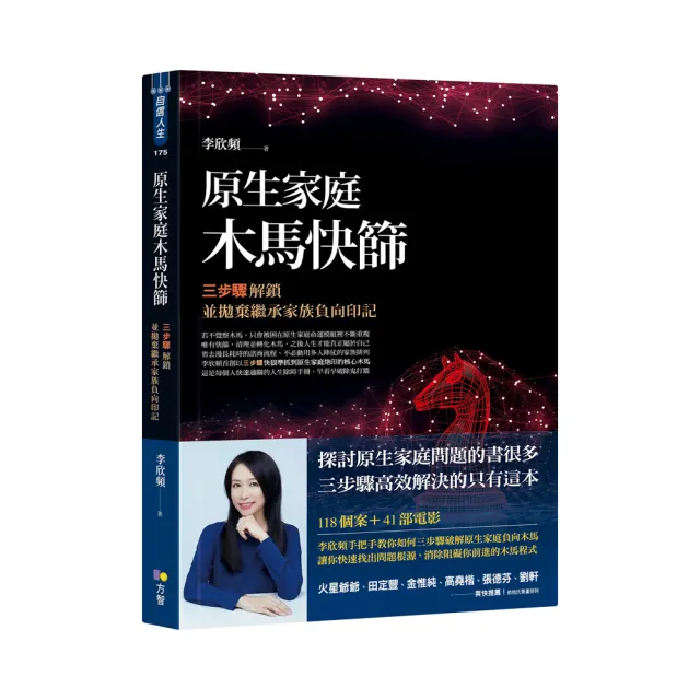 原生家庭木馬快篩：三步驟解鎖並拋棄繼承家族負向印記 | 拾書所