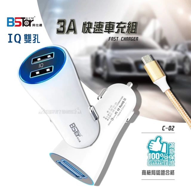 【BStar貝仕達】IQ雙孔3A快速車充+Micro USB二代傳輸充電線1M(LED車用充電組)