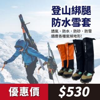 【WOAWOA】登山綁腳防水雪套(男女通用 雪套 腳套 戶外登山健行滑雪露營溯溪 防砂石 防汙防蟲 鞋套 9922868)