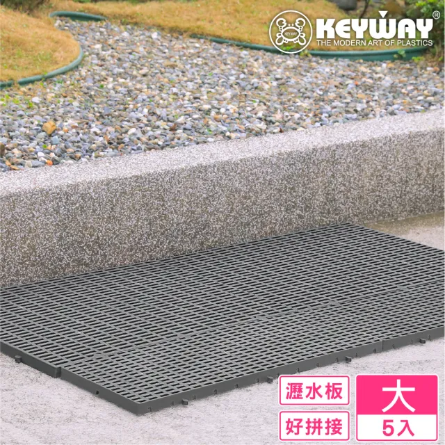 【KEYWAY 聯府】大高級瀝水小棧板-5入(工作地墊 排水板 MIT台灣製造)