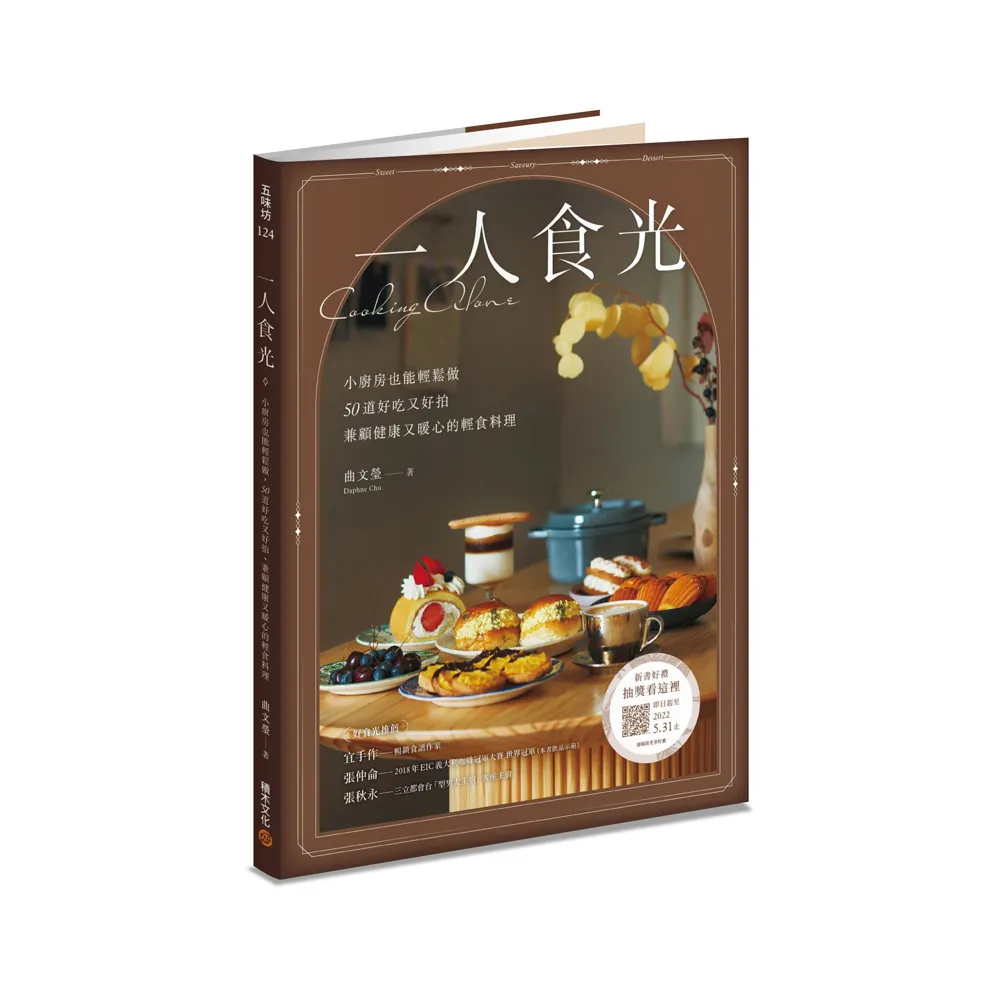 一人食光：小廚房也能輕鬆做，50道好吃又好拍、兼顧健康又暖心的輕食料理