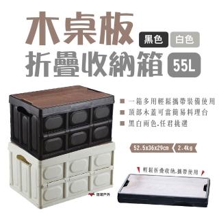 【Camp Plus】木蓋折疊收納箱 55L(悠遊戶外)