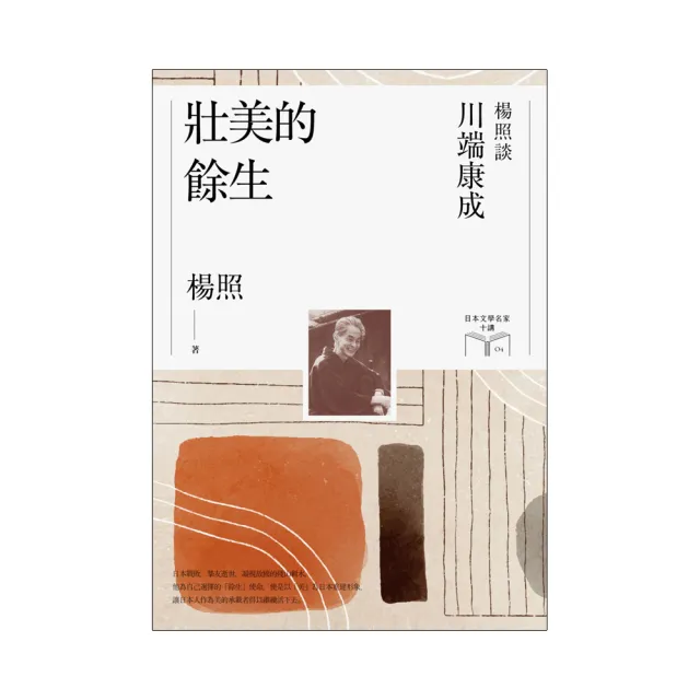 壯美的餘生【限量親簽扉頁版】：楊照談川端康成（日本文學名家十講4）