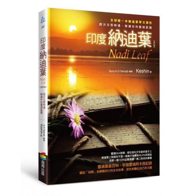 印度納迪葉【修訂版】：跨次元即時通，解讀你的靈魂藍圖 | 拾書所