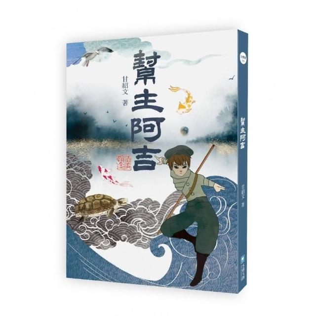 幫主阿吉 | 拾書所