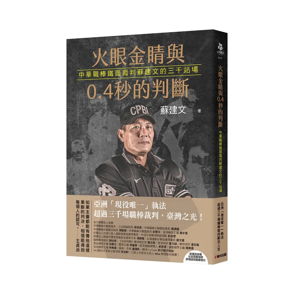 火眼金睛與0.4秒的判斷（限量作者親簽版）：中華職棒鐵面裁判蘇建文的三千站場