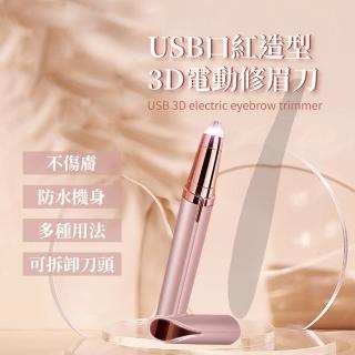 【修眉用具】多功能USB口紅造型3D電動修眉刀(美體 修眉機 修眉器 修眉毛 修眉筆 除毛刀 剃毛刀 修眉神器)