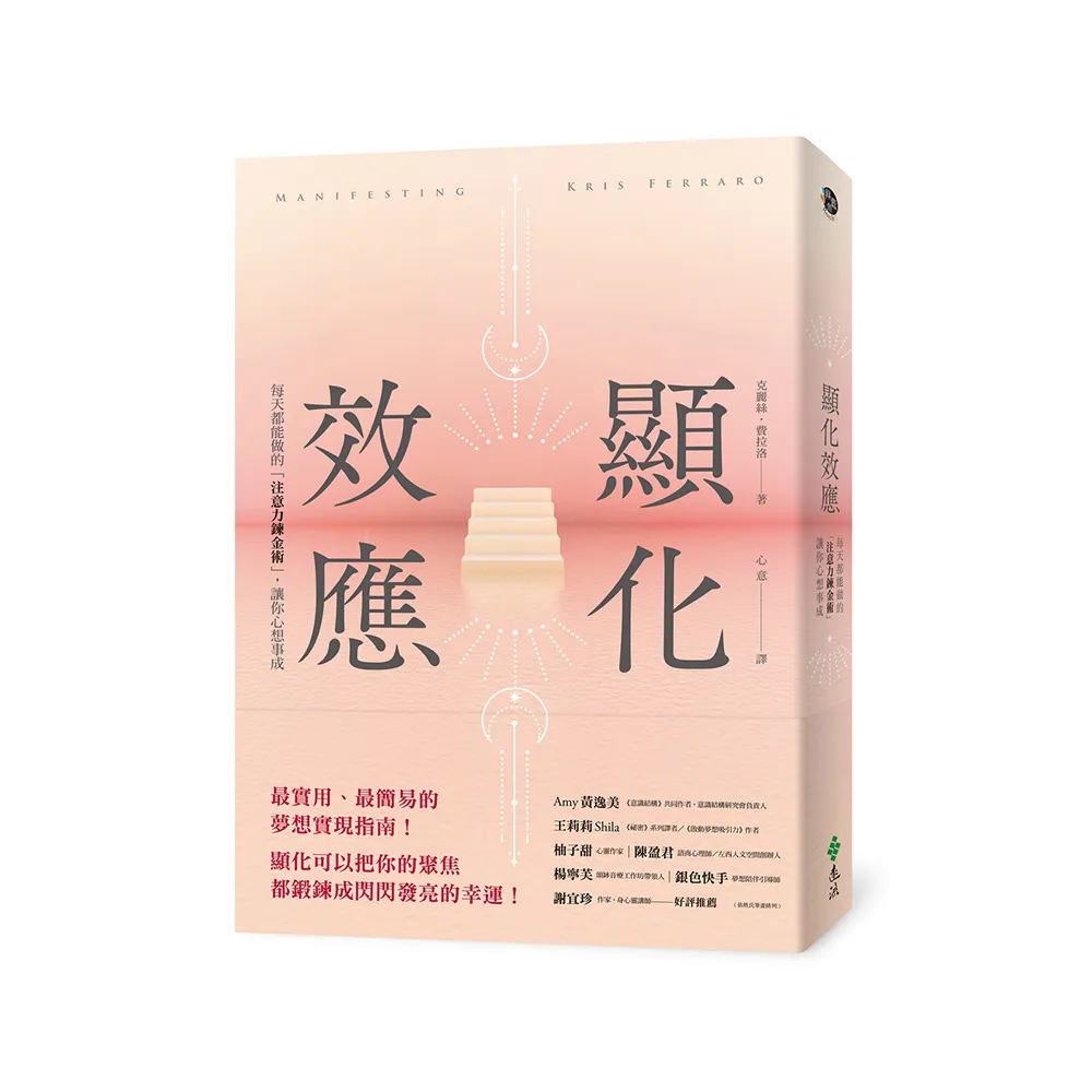 顯化效應：每天都能做的「注意力鍊金術」，讓你心想事成