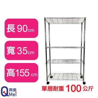 【Qi Mei 齊美】鐵力士鍍鉻萬用收納四層架90x35x155cm-附輪(外銷日本/倉儲架/鐵架/收納架/置物架)