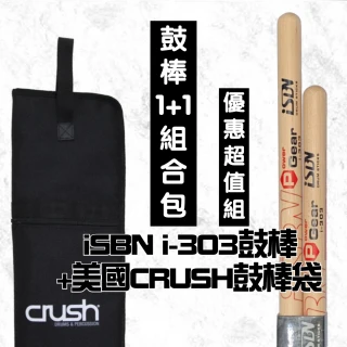 【iSBN】鼓棒1+1套組台灣製鼓棒i-303 美國CRUSH鼓棒袋 爵士鼓 電子鼓 鼓棒(鼓棒袋 鼓棒)