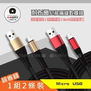 【加利王WUW】Micro USB to USB-A 1M 強韌網尾耐折彎 2.4A編織資料充電線-1組2條裝(X138)