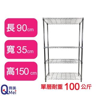 【Qi Mei 齊美】鐵力士鍍鉻萬用收納四層架90x35x150cm(外銷日本/倉儲架/鐵架/收納架/置物架)