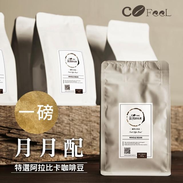 【Cofeel 凱飛-週期購】鮮烘豆特選阿拉比卡咖啡豆2袋組(半磅/袋；淺中烘焙/中烘焙/中深烘焙)