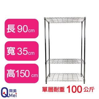 【Qi Mei 齊美】鐵力士鍍鉻萬用收納三層架90x35x150cm(外銷日本/倉儲架/鐵架/收納架/置物架)