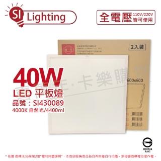 【旭光】2入裝 LED 40W 840 4000K 自然光 全電壓 光板燈 平板燈 SI430089