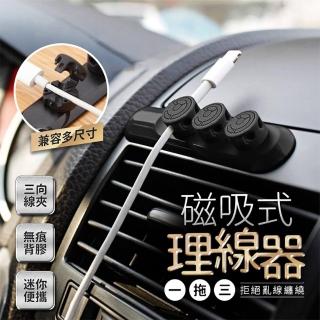 【翹班去旅行】汽車一拖三磁吸式理線器(豌豆莢集線器)