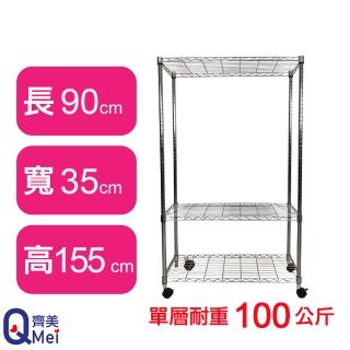 【Qi Mei 齊美】鐵力士鍍鉻萬用收納三層架90x35x155cm-附輪(外銷日本/倉儲架/鐵架/收納架/置物架)