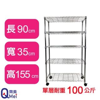 【Qi Mei 齊美】鐵力士鍍鉻萬用收納五層架90x35x155cm-附輪(外銷日本/倉儲架/鐵架/收納架/置物架)