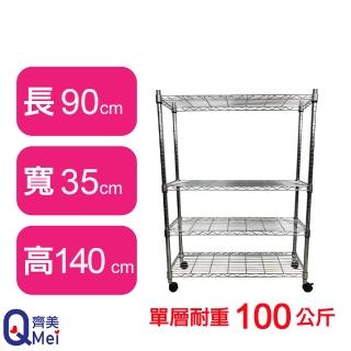 【Qi Mei 齊美】鐵力士鍍鉻萬用收納四層架90x35x140cm-附輪(外銷日本/倉儲架/鐵架/收納架/置物架)
