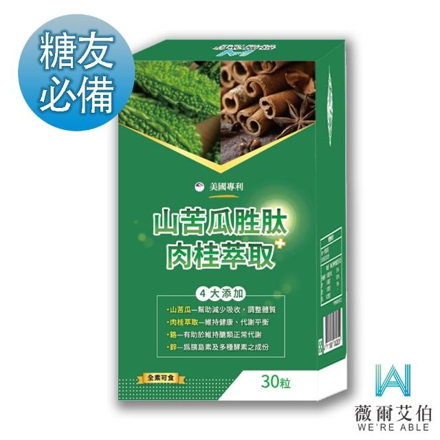 【薇爾艾伯】山苦瓜胜+肉桂萃取-小分子胜最新技術-1入/共30粒(維持醣類代謝正常、國際專利實驗報告)