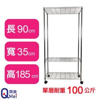 【Qi Mei 齊美】鐵力士鍍鉻萬用收納三層架90x35x185cm-附輪(外銷日本/倉儲架/鐵架/收納架/置物架)