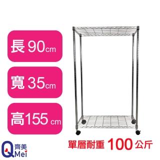 【Qi Mei 齊美】鐵力士鍍鉻萬用收納二層架90x35x155cm-附輪(外銷日本/倉儲架/鐵架/收納架/置物架)